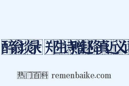 醉翁谈录·郑生诗赠赵降真近义词是什么意思的图片